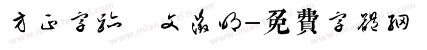 方正字迹 文征明字体转换